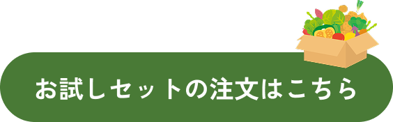 お試しセットはこちら