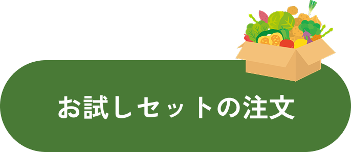 お試しセットはこちら