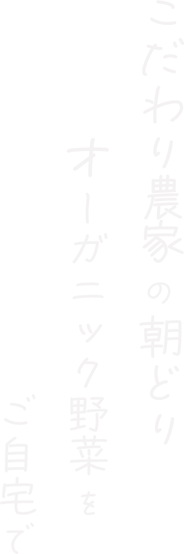 こだわり農家の朝どりオーガニック野菜をご自宅で